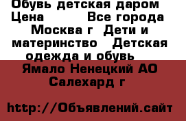 Обувь детская даром › Цена ­ 100 - Все города, Москва г. Дети и материнство » Детская одежда и обувь   . Ямало-Ненецкий АО,Салехард г.